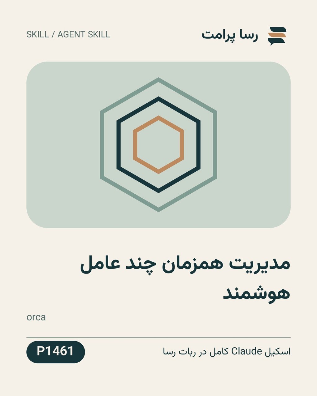 نمونهٔ خروجی: مدیریت همزمان چند عامل هوشمند