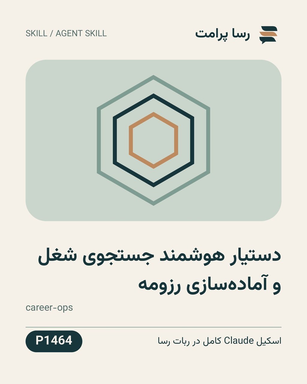 نمونهٔ خروجی: دستیار هوشمند جستجوی شغل و آماده‌سازی رزومه
