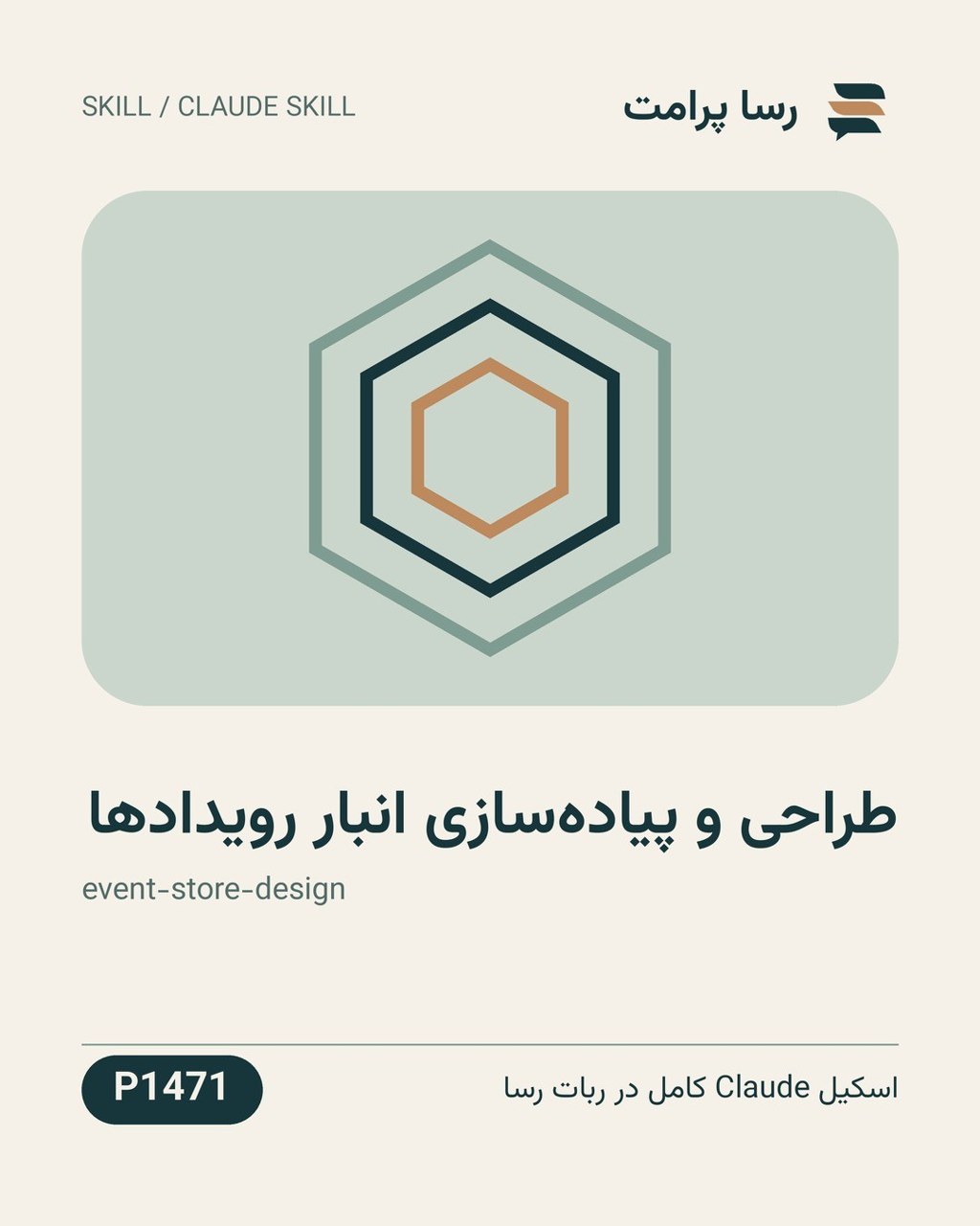 نمونهٔ خروجی: طراحی و پیاده‌سازی انبار رویدادها