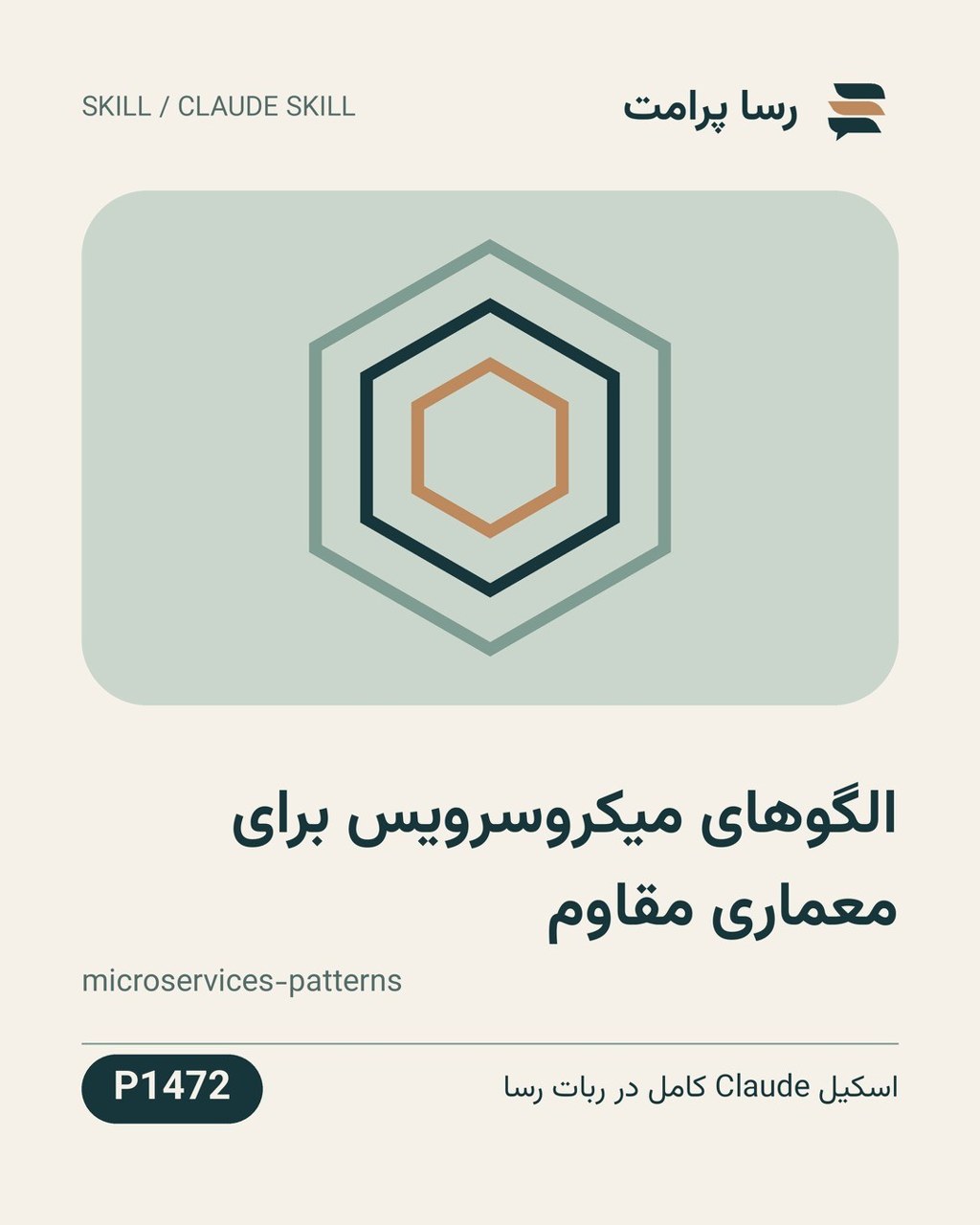 نمونهٔ خروجی: الگوهای میکروسرویس برای معماری مقاوم