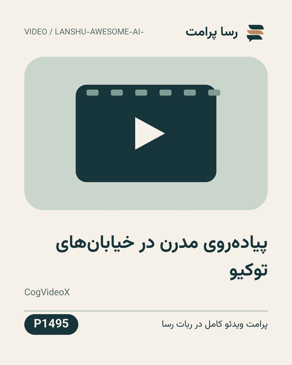 نمونهٔ خروجی: پیاده‌روی مدرن در خیابان‌های توکیو