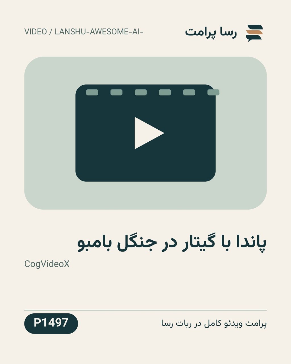 نمونهٔ خروجی: پاندا با گیتار در جنگل بامبو