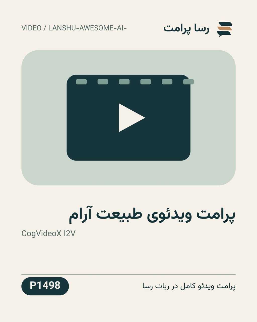 نمونهٔ خروجی: پرامت ویدئوی طبیعت آرام