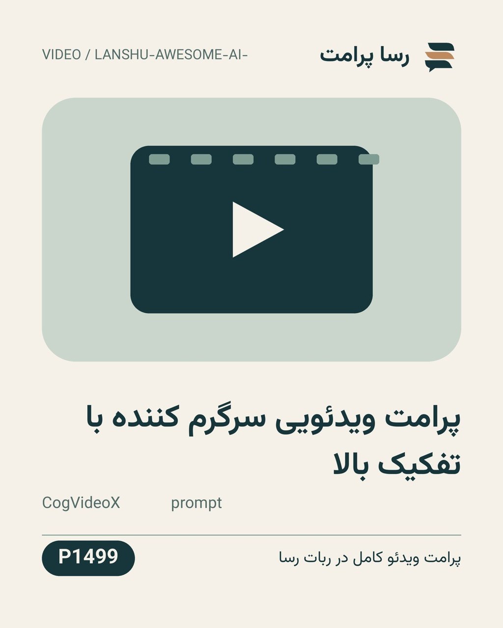 نمونهٔ خروجی: پرامت ویدئویی سرگرم کننده با تفکیک بالا