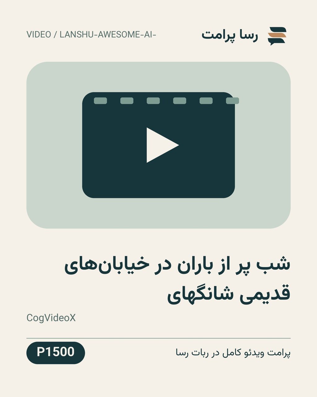 نمونهٔ خروجی: شب پر از باران در خیابان‌های قدیمی شانگهای