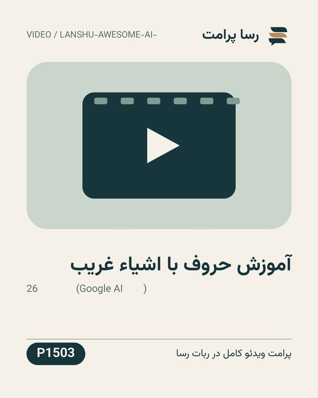 نمونهٔ خروجی: آموزش حروف با اشیاء غریب