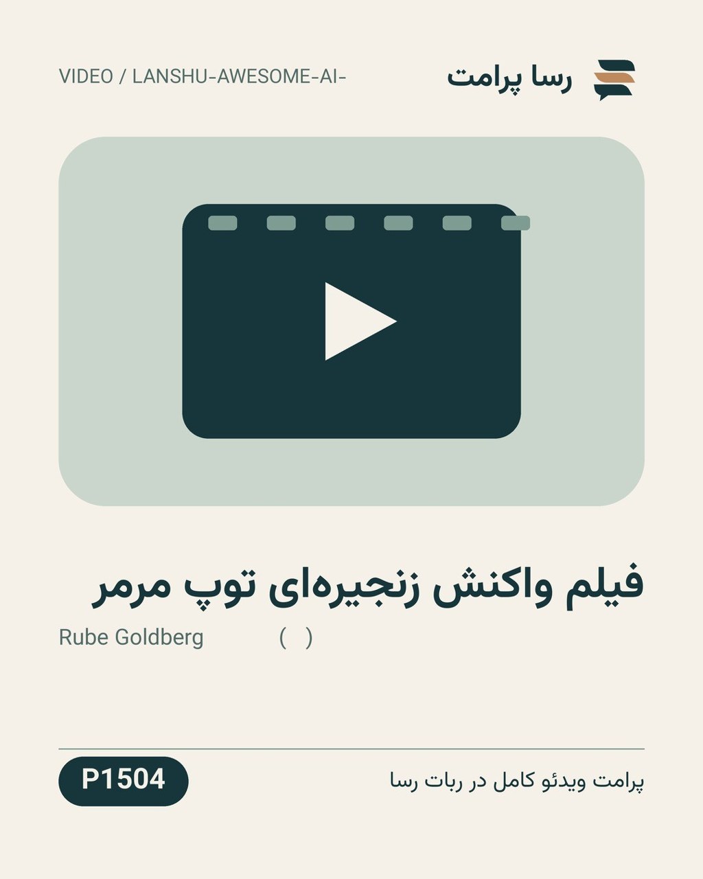 نمونهٔ خروجی: فیلم واکنش زنجیره‌ای توپ مرمر