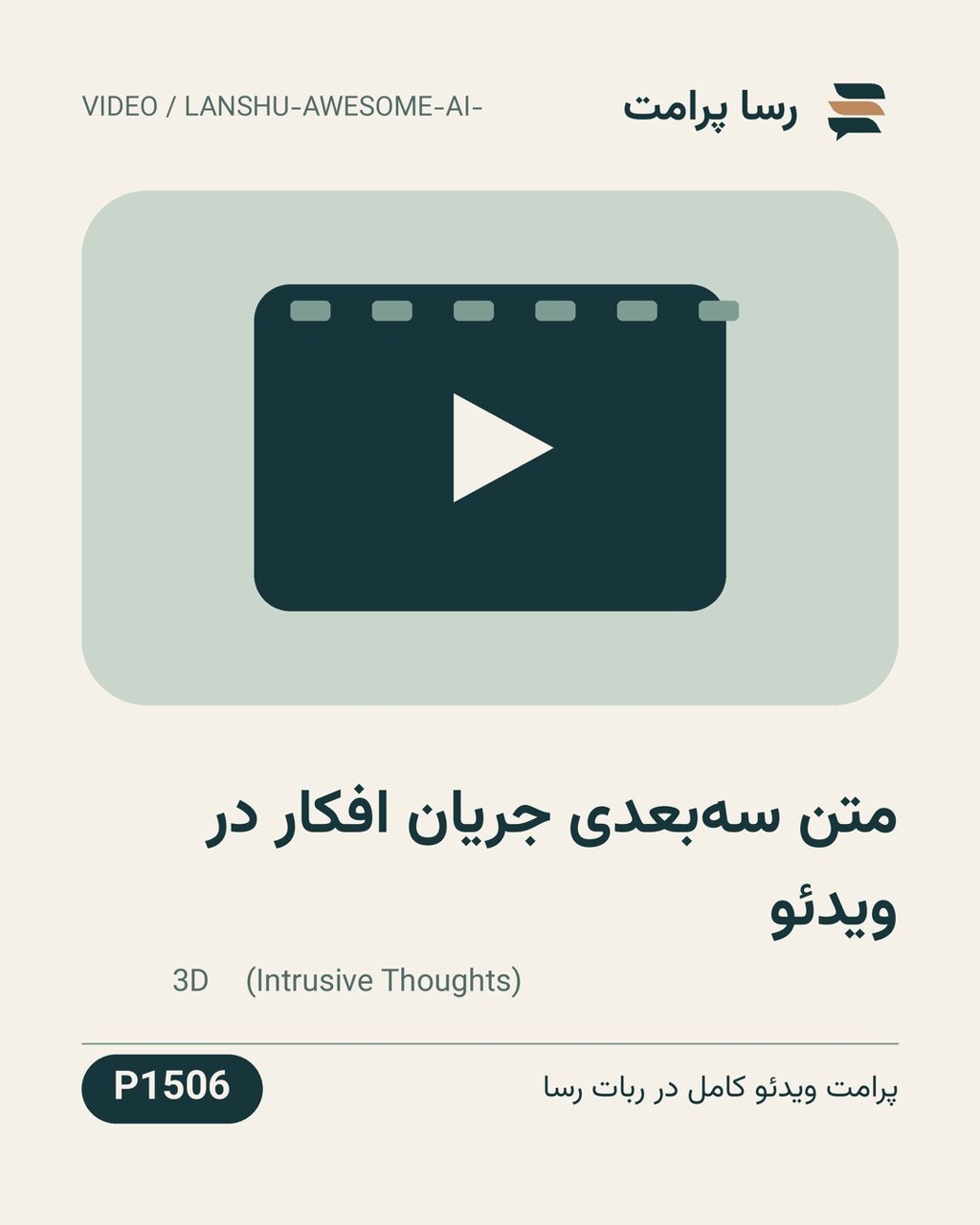 نمونهٔ خروجی: متن سه‌بعدی جریان افکار در ویدئو