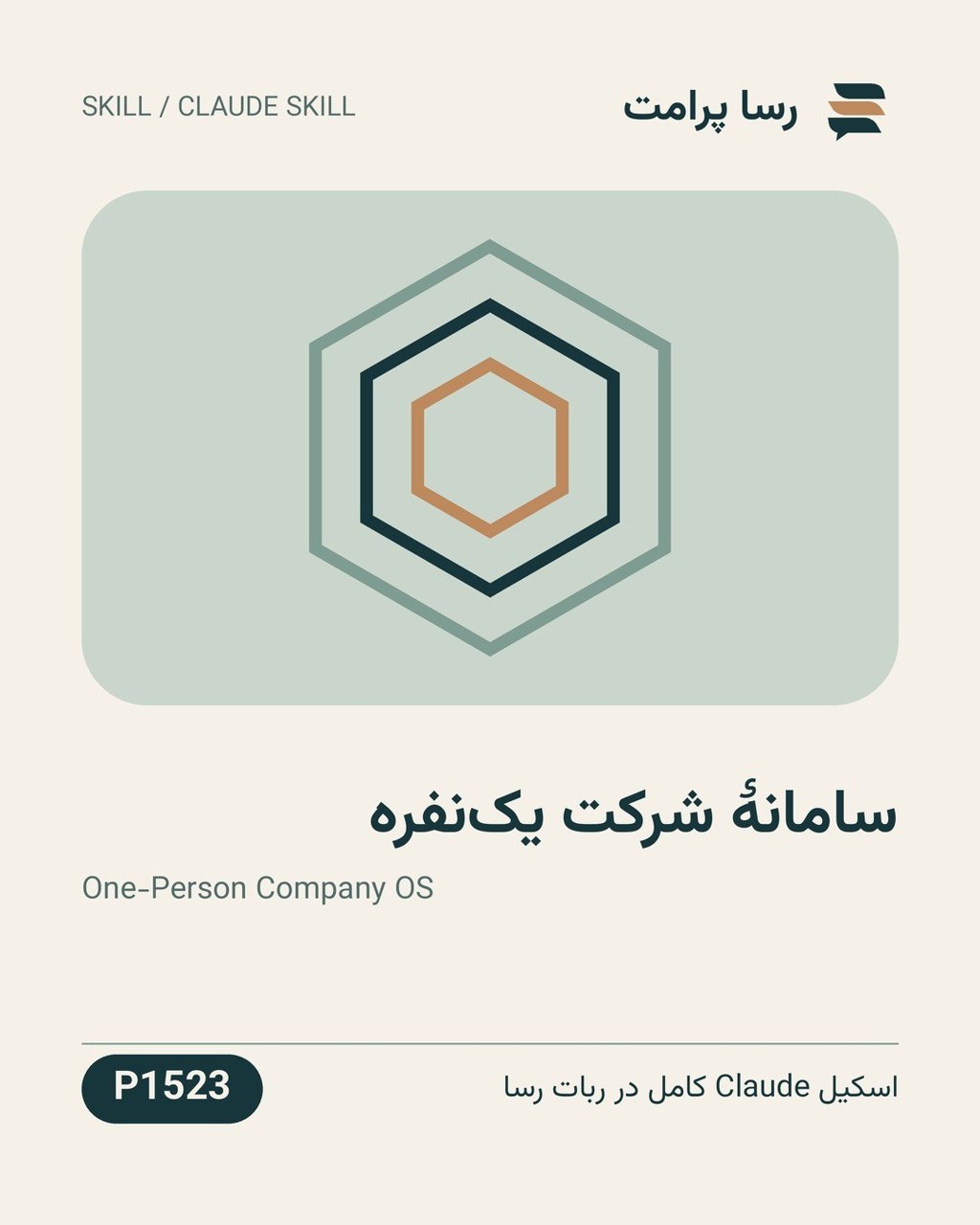 نمونهٔ خروجی: سامانهٔ شرکت یک‌نفره