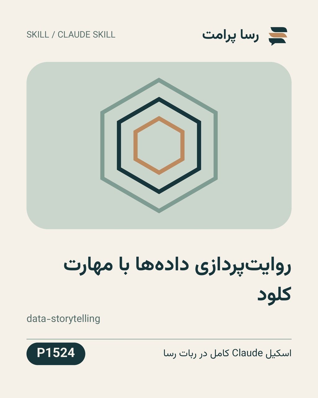 نمونهٔ خروجی: روایت‌پردازی داده‌ها با مهارت کلود