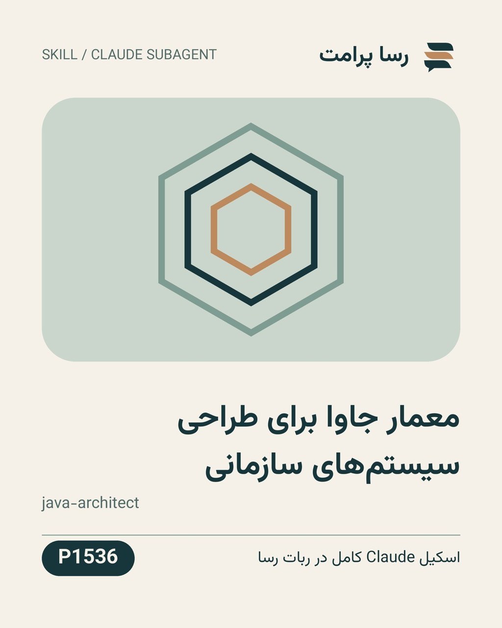 نمونهٔ خروجی: معمار جاوا برای طراحی سیستم‌های سازمانی