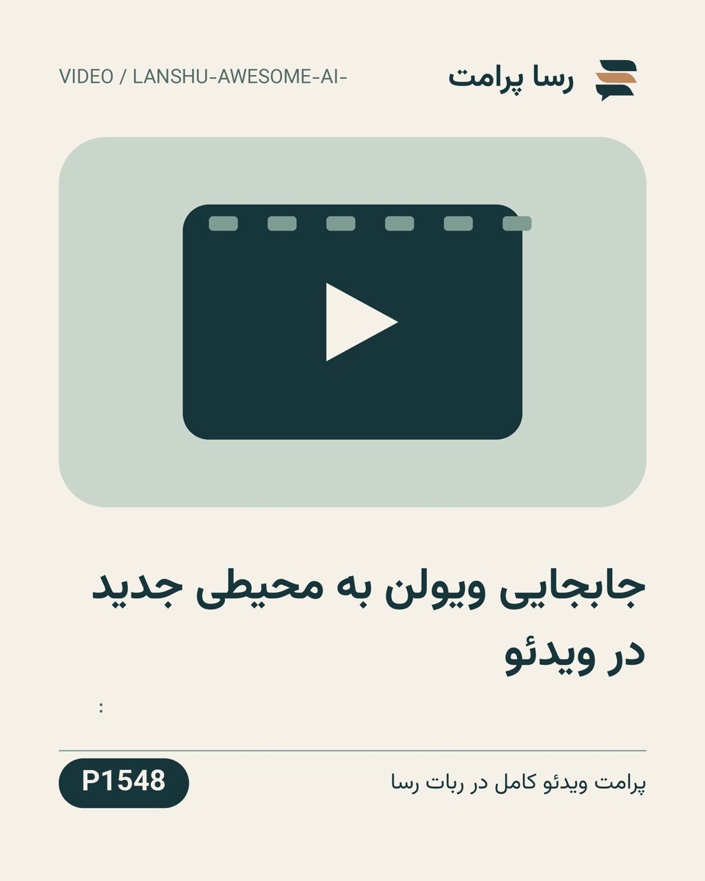 نمونهٔ خروجی: جابجایی ویولن به محیطی جدید در ویدئو