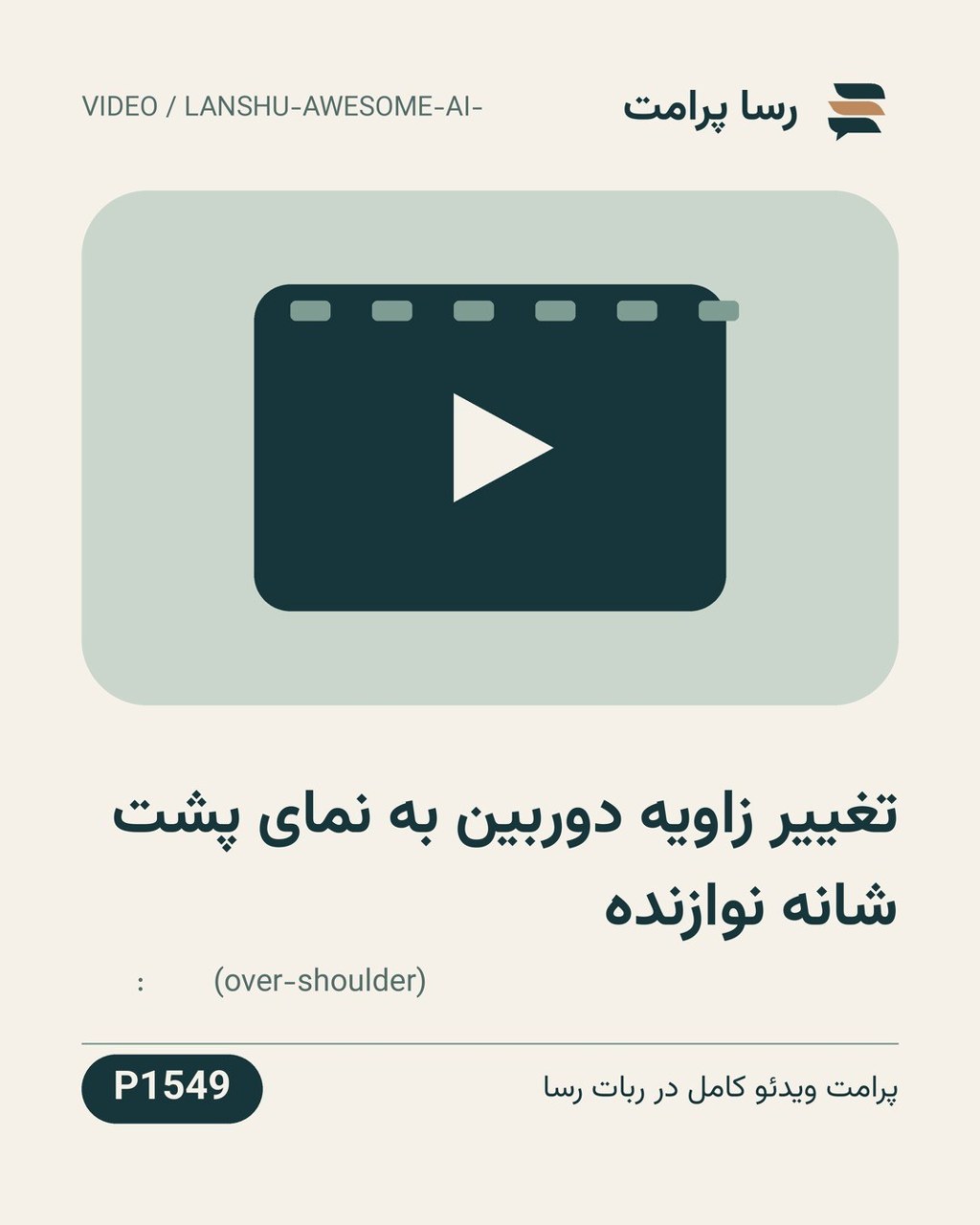نمونهٔ خروجی: تغییر زاویه دوربین به نمای پشت شانه نوازنده