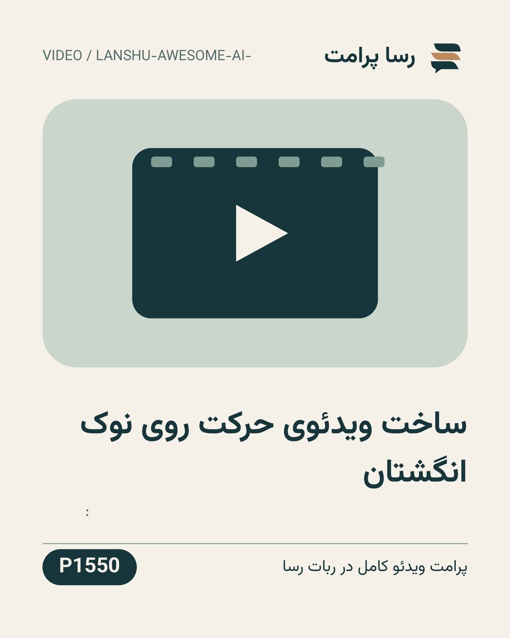 نمونهٔ خروجی: ساخت ویدئوی حرکت روی نوک انگشتان