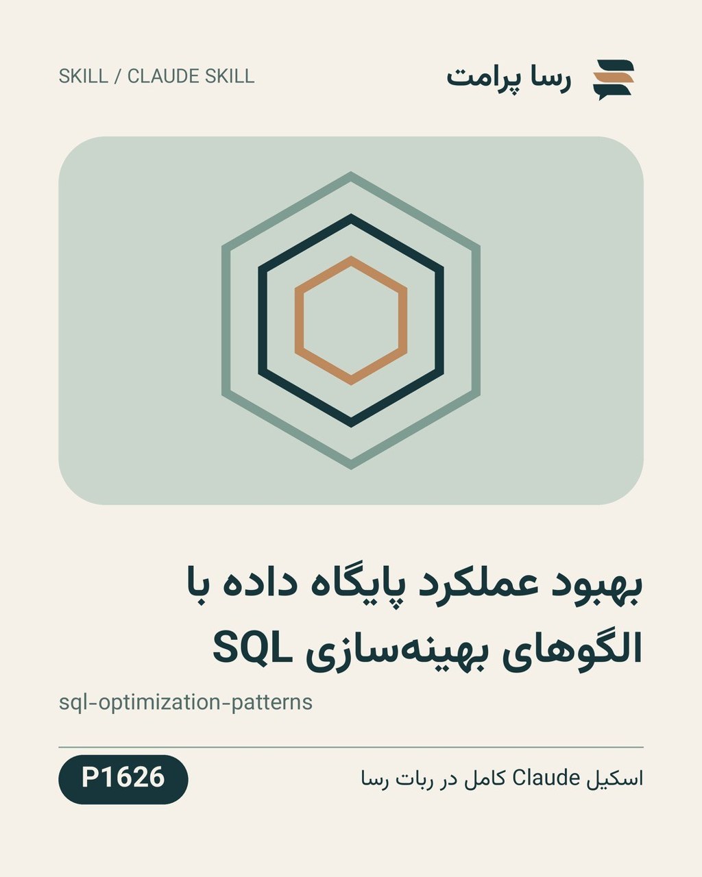 نمونهٔ خروجی: بهبود عملکرد پایگاه داده با الگوهای بهینه‌سازی SQL
