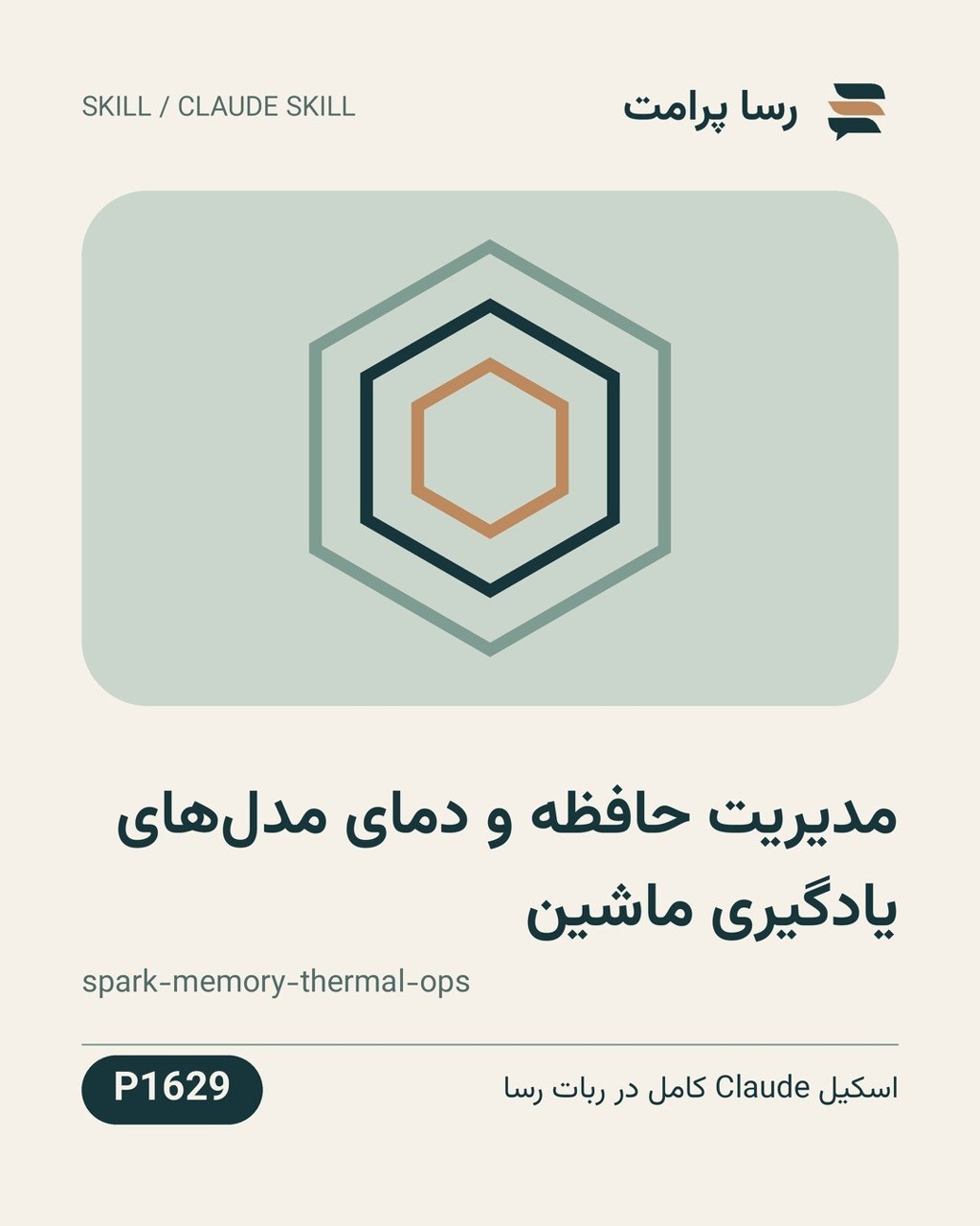 نمونهٔ خروجی: مدیریت حافظه و دمای مدل‌های یادگیری ماشین