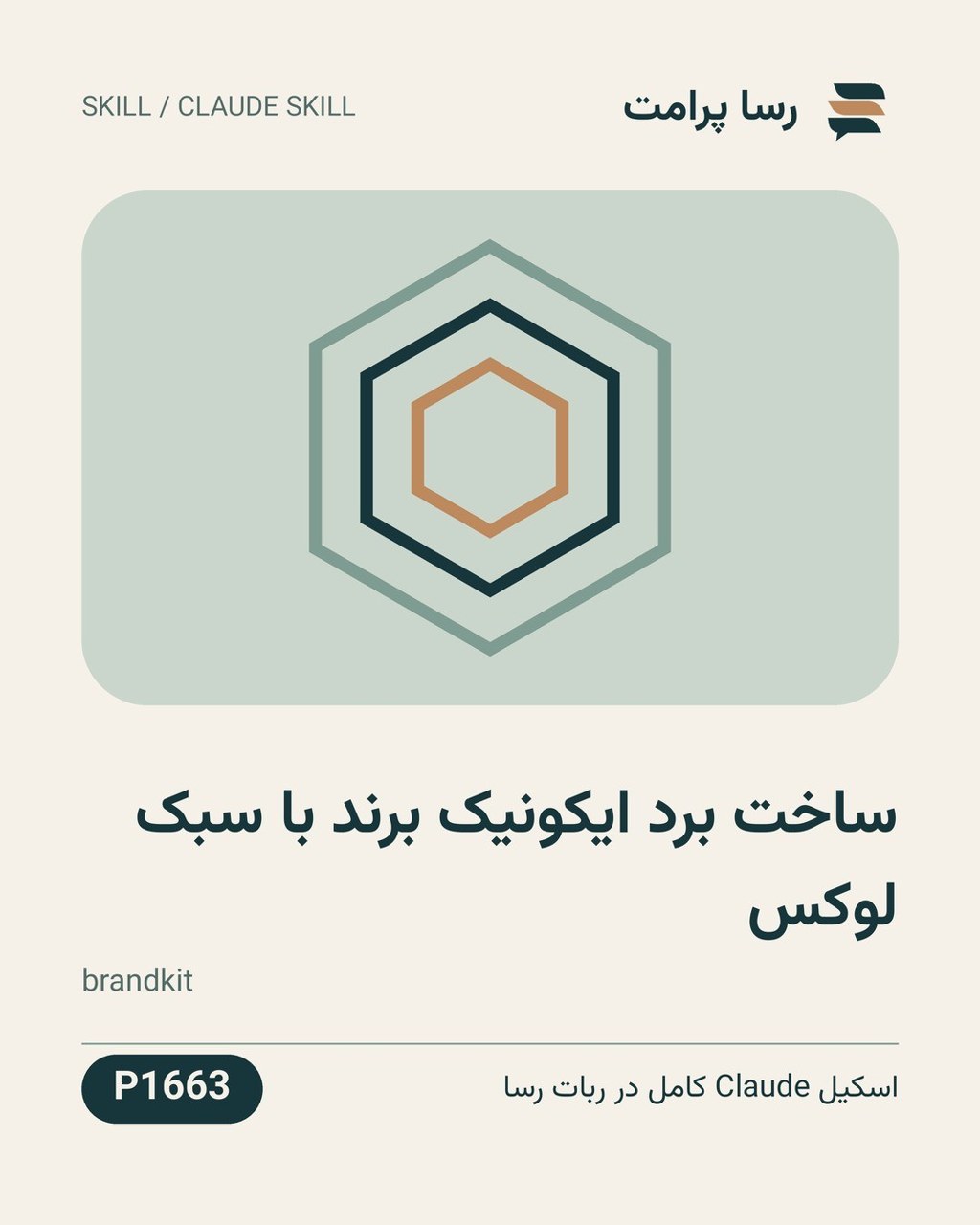 نمونهٔ خروجی: ساخت برد ایکونیک برند با سبک لوکس