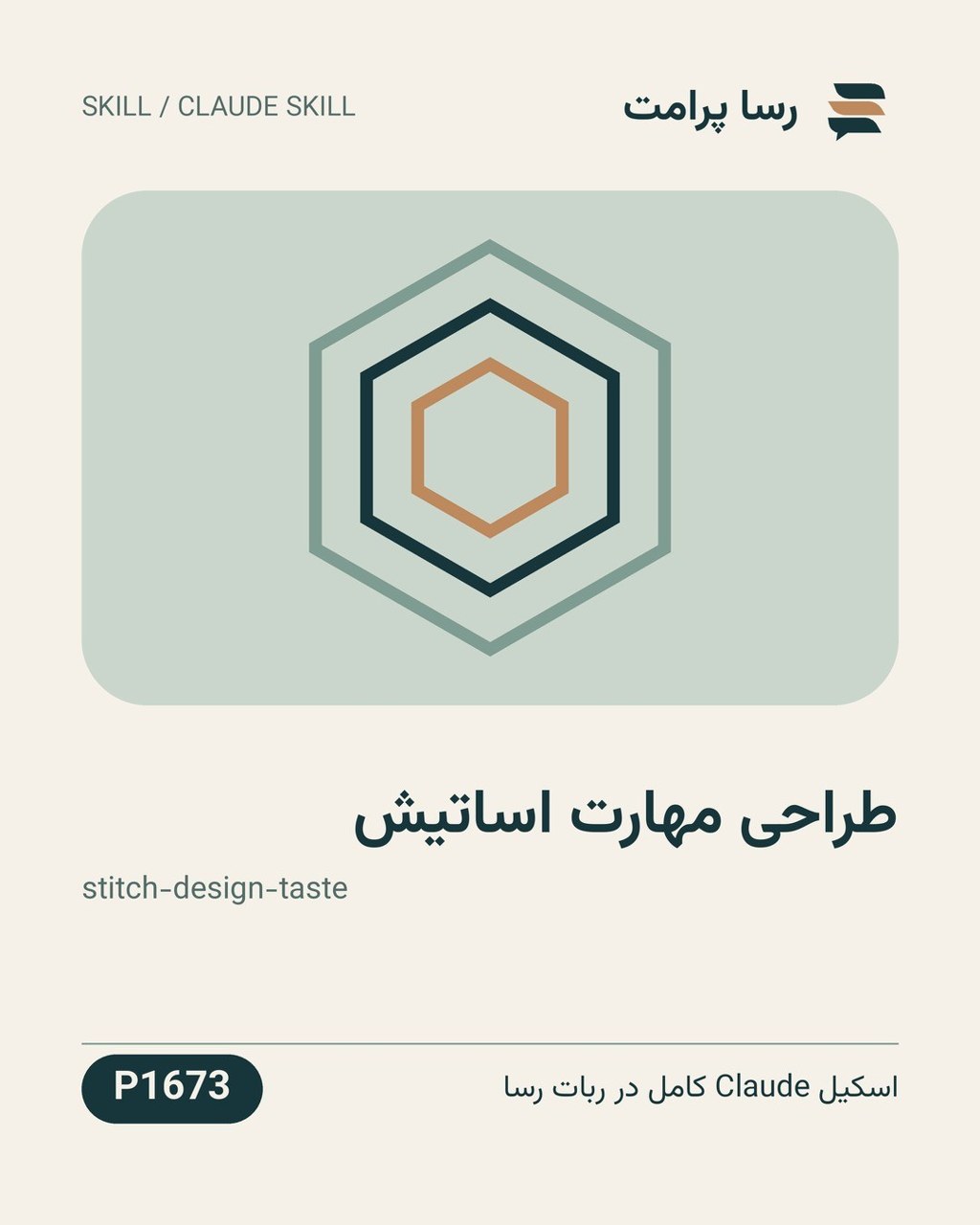 نمونهٔ خروجی: طراحی مهارت اساتیش
