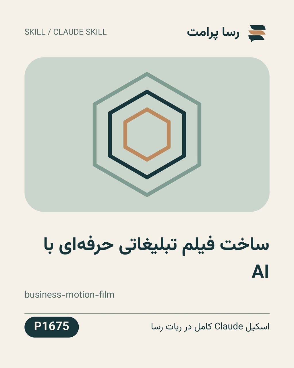 نمونهٔ خروجی: ساخت فیلم تبلیغاتی حرفه‌ای با AI