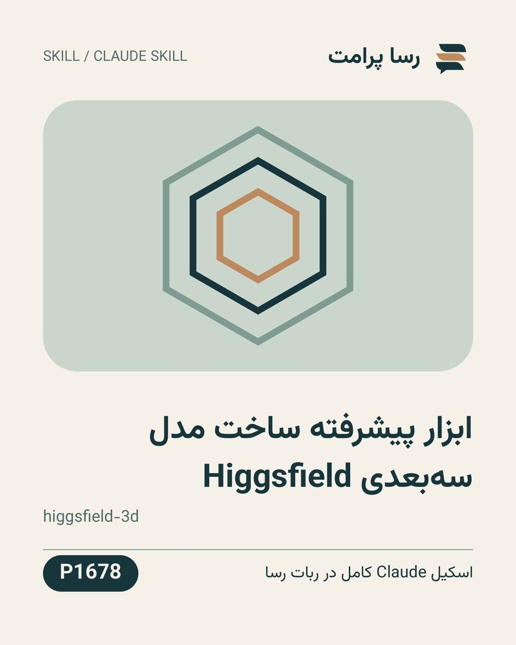 نمونهٔ خروجی: ابزار پیشرفته ساخت مدل سه‌بعدی Higgsfield