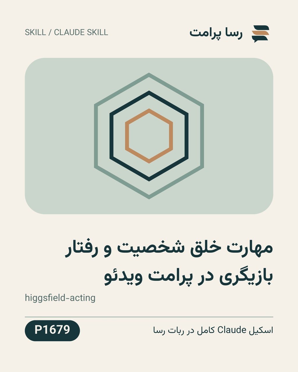 نمونهٔ خروجی: مهارت خلق شخصیت و رفتار بازیگری در پرامت ویدئو