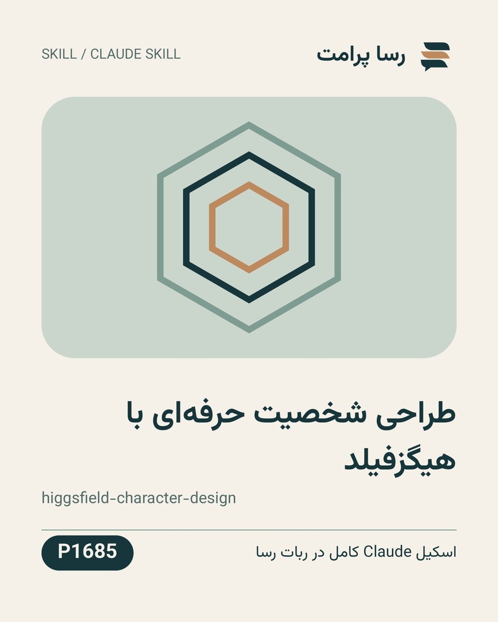 نمونهٔ خروجی: طراحی شخصیت حرفه‌ای با هیگزفیلد