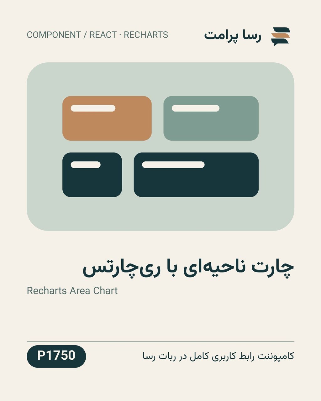 نمونهٔ خروجی: چارت ناحیه‌ای با ری‌چارتس
