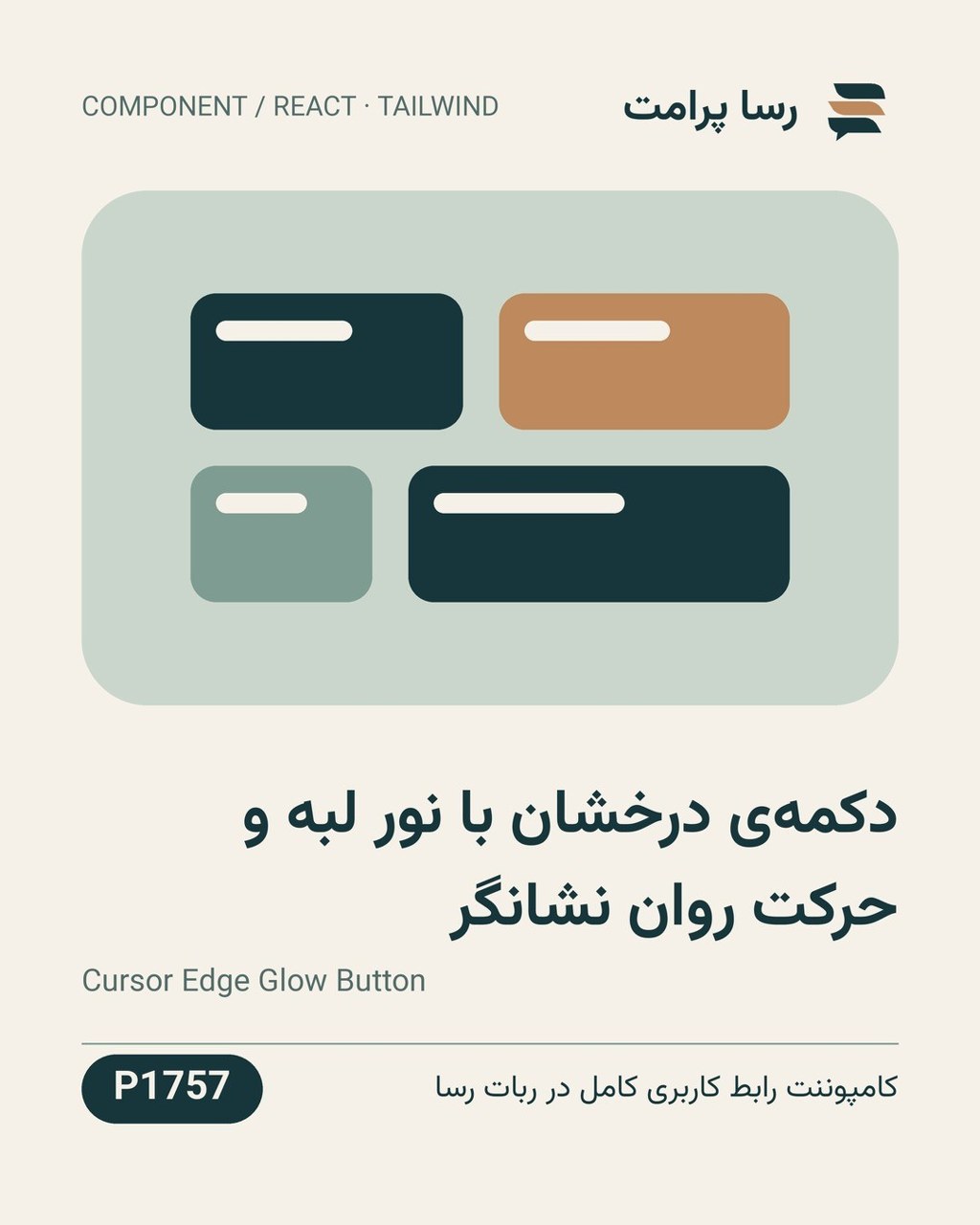 نمونهٔ خروجی: دکمه‌ی درخشان با نور لبه و حرکت روان نشانگر