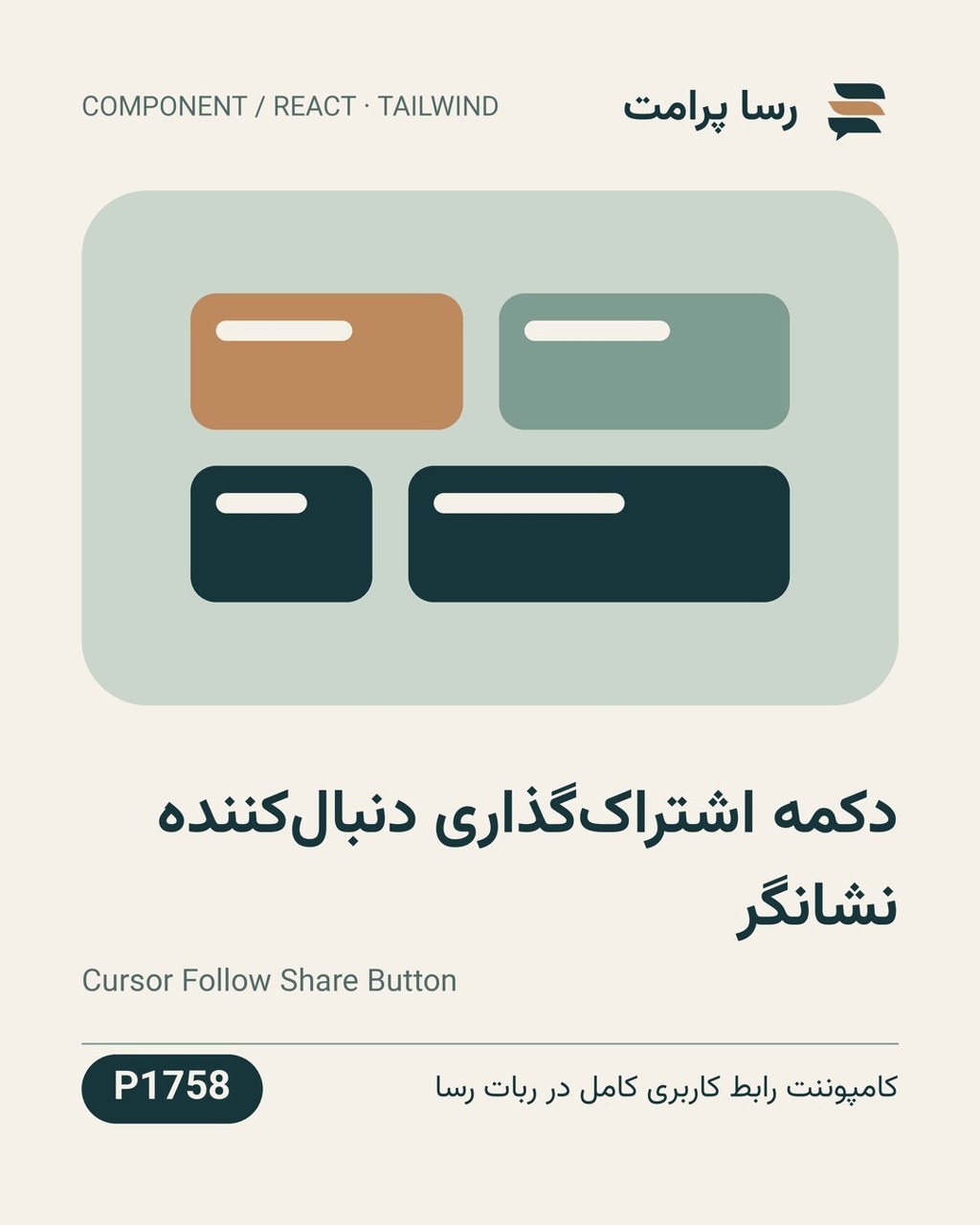 نمونهٔ خروجی: دکمه اشتراک‌گذاری دنبال‌کننده نشانگر