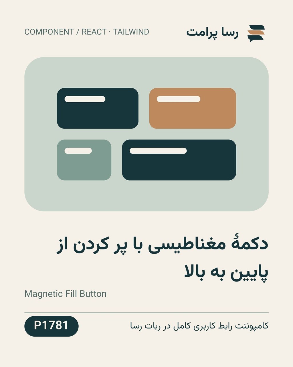 نمونهٔ خروجی: دکمهٔ مغناطیسی با پر کردن از پایین به بالا