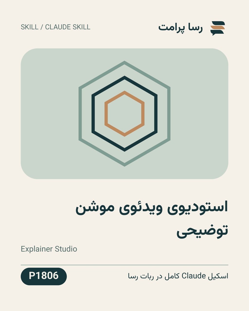 نمونهٔ خروجی: استودیوی ویدئوی موشن توضیحی