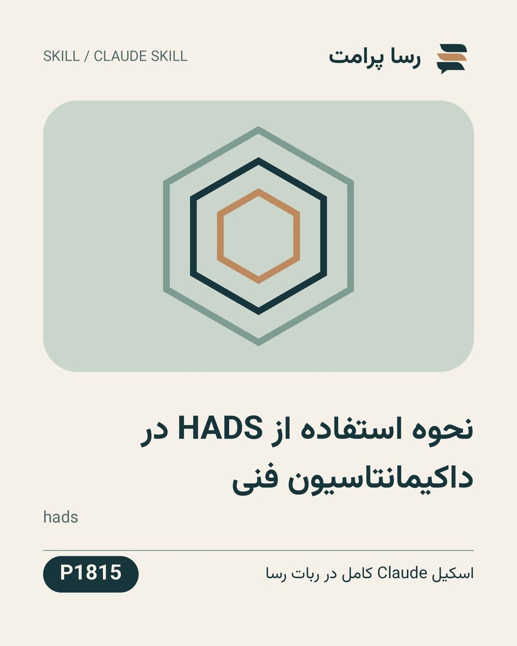 نمونهٔ خروجی: نحوه استفاده از HADS در داکیمانتاسیون فنی