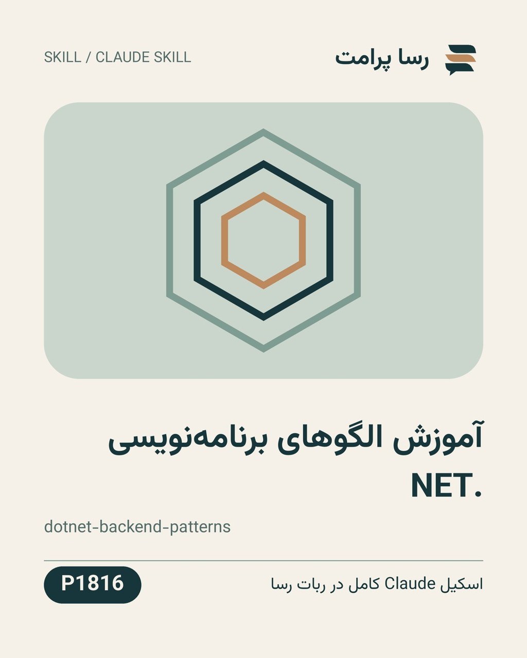 نمونهٔ خروجی: آموزش الگوهای برنامه‌نویسی .NET