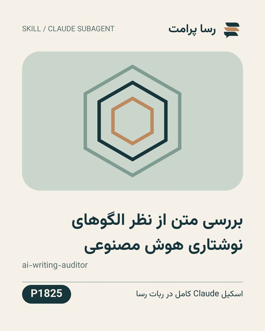 نمونهٔ خروجی: بررسی متن از نظر الگوهای نوشتاری هوش مصنوعی