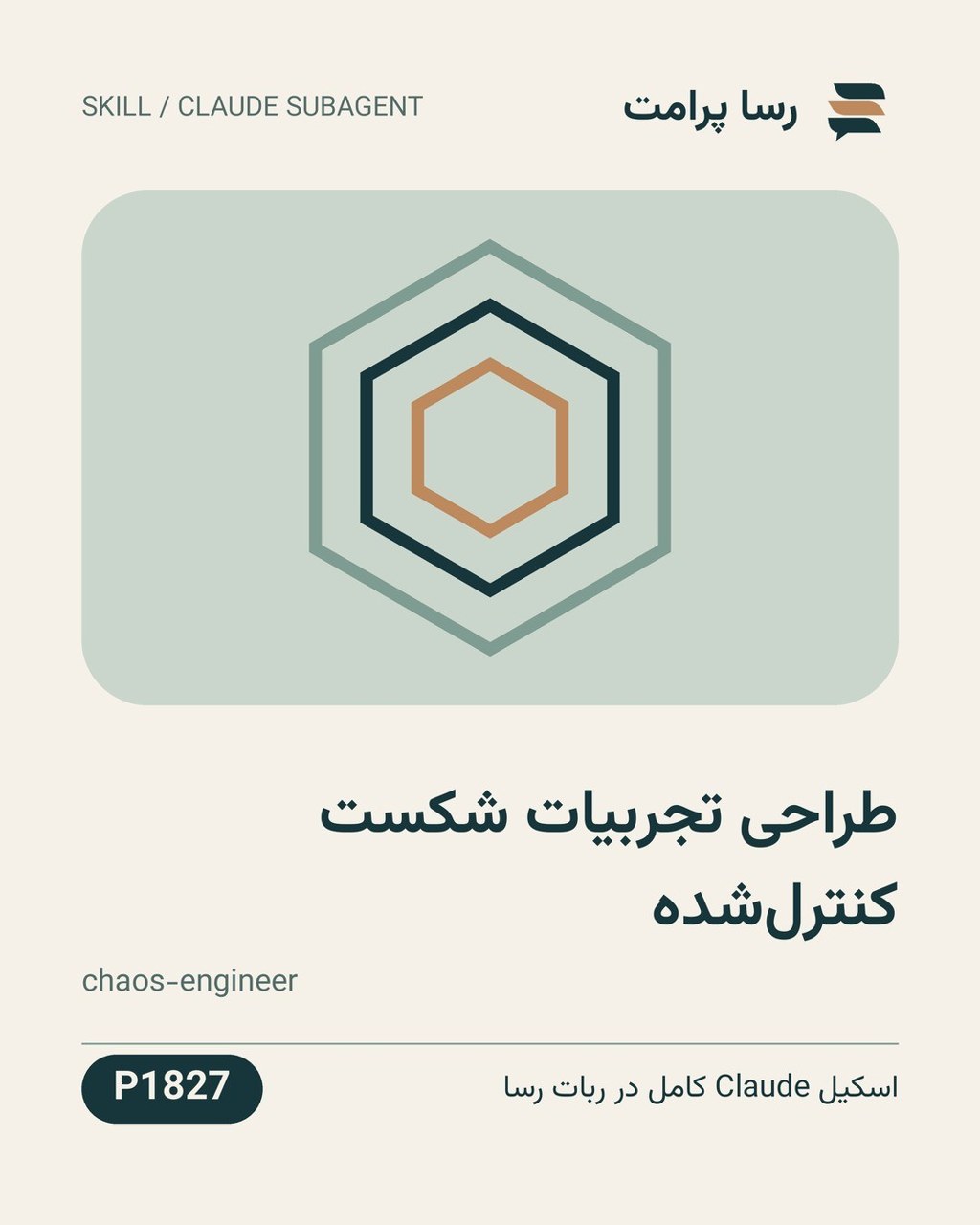 نمونهٔ خروجی: طراحی تجربیات شکست کنترل‌شده