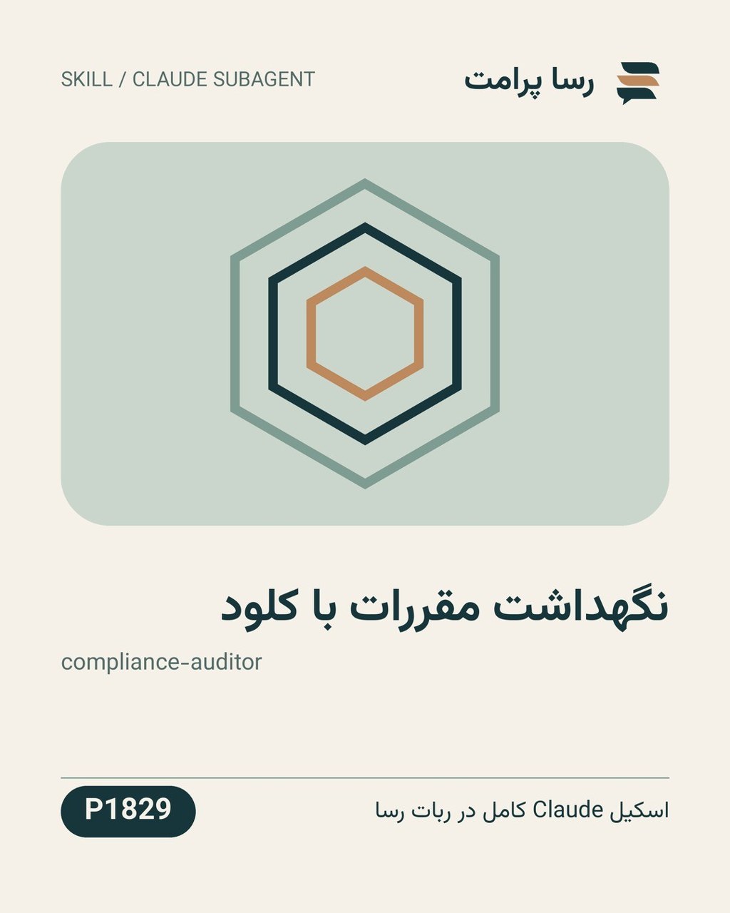 نمونهٔ خروجی: نگهداشت مقررات با کلود