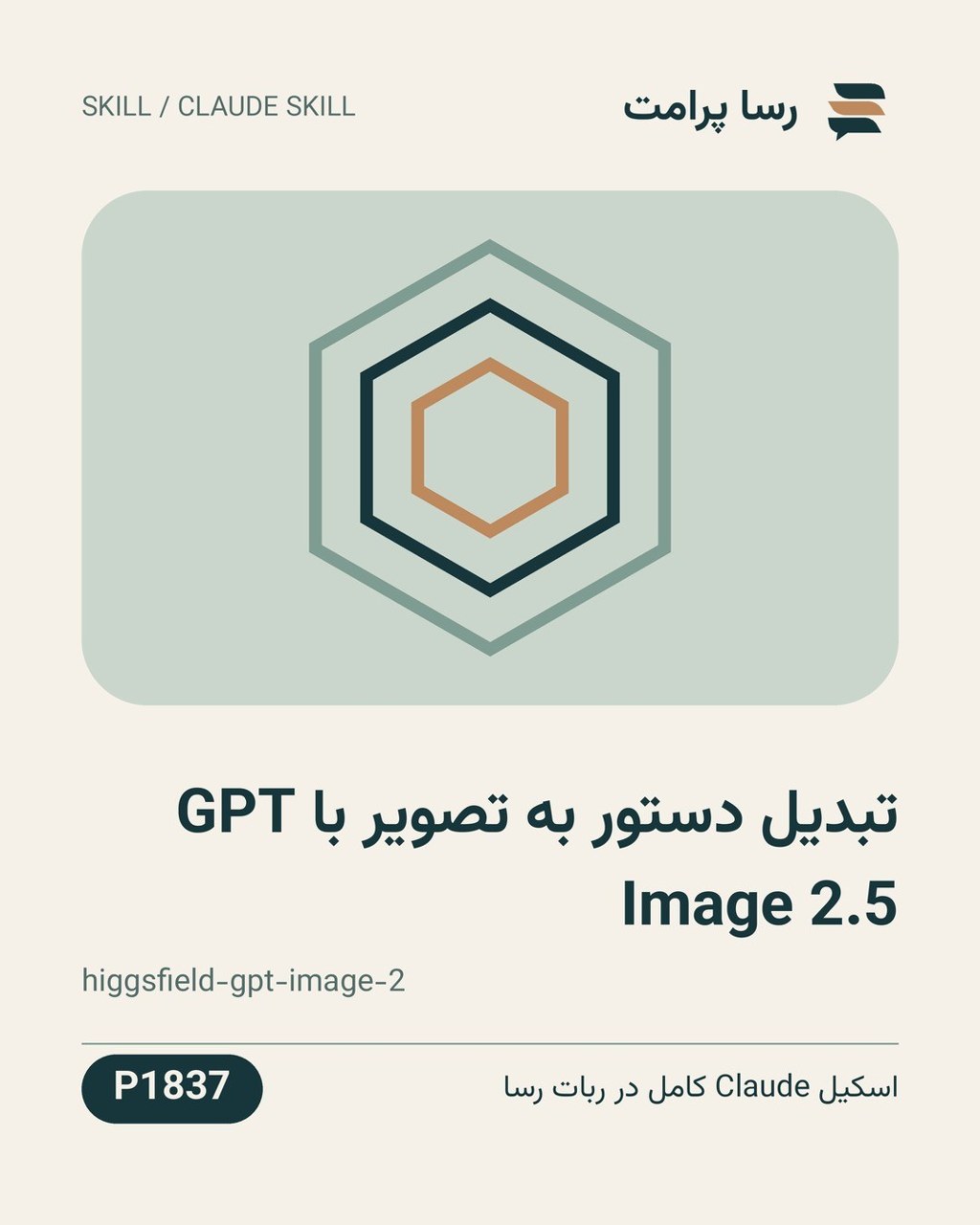 نمونهٔ خروجی: تبدیل دستور به تصویر با GPT Image 2.5