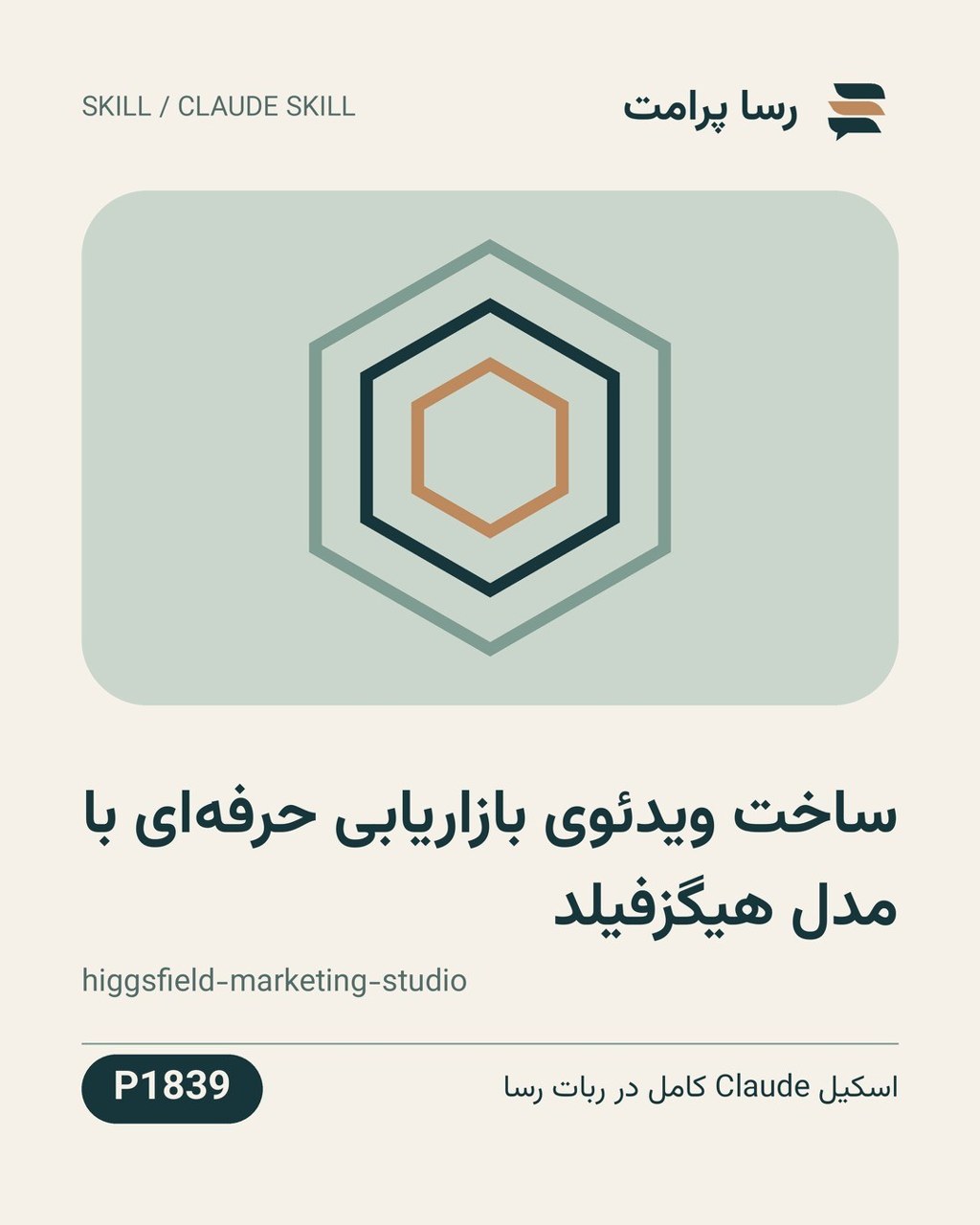 نمونهٔ خروجی: ساخت ویدئوی بازاریابی حرفه‌ای با مدل هیگزفیلد