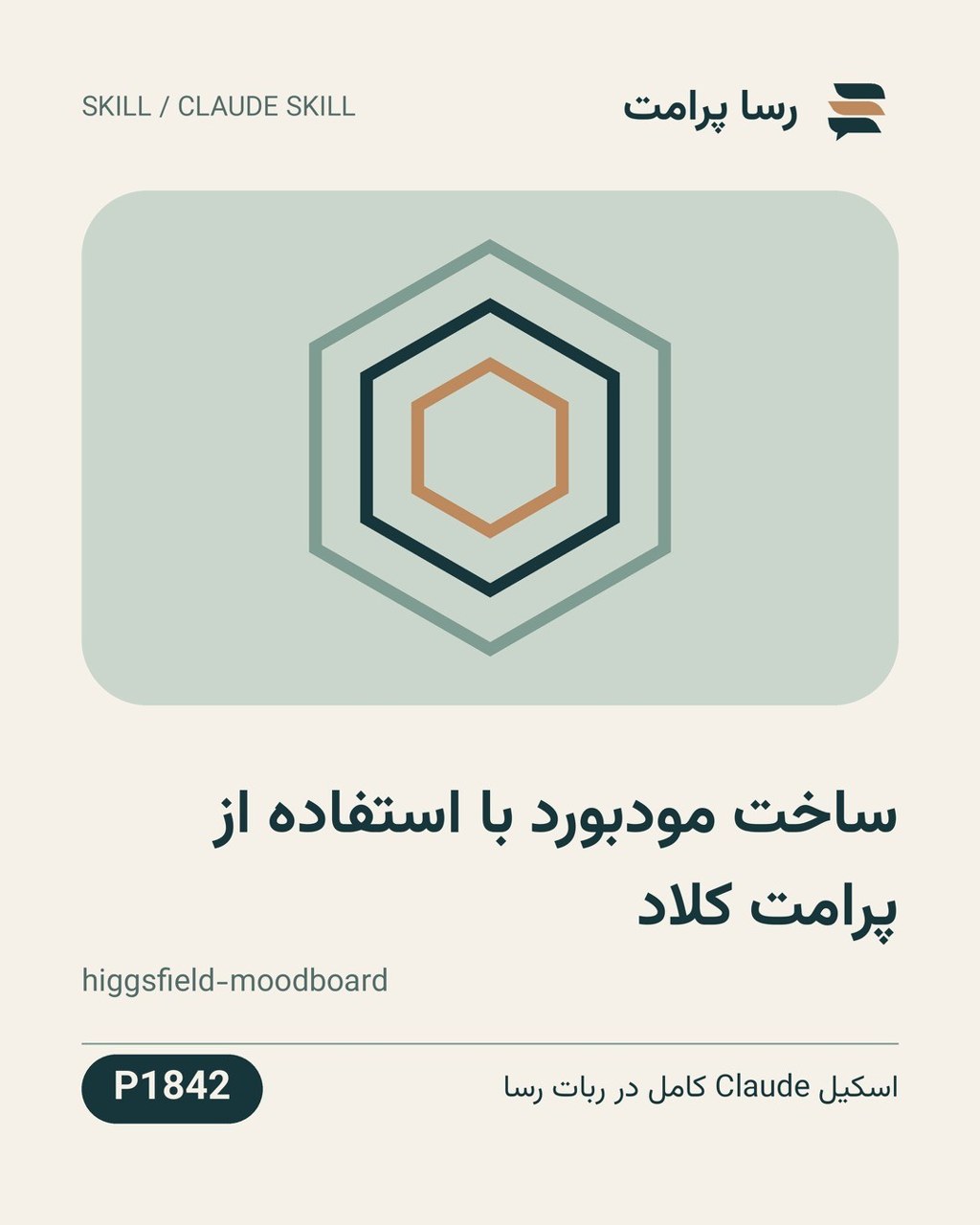 نمونهٔ خروجی: ساخت مودبورد با استفاده از پرامت کلاد