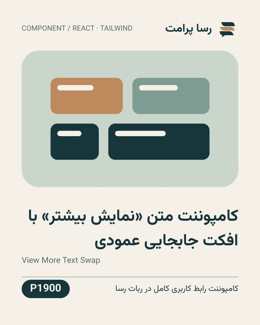 نمونهٔ خروجی: کامپوننت متن «نمایش بیشتر» با افکت جابجایی عمودی