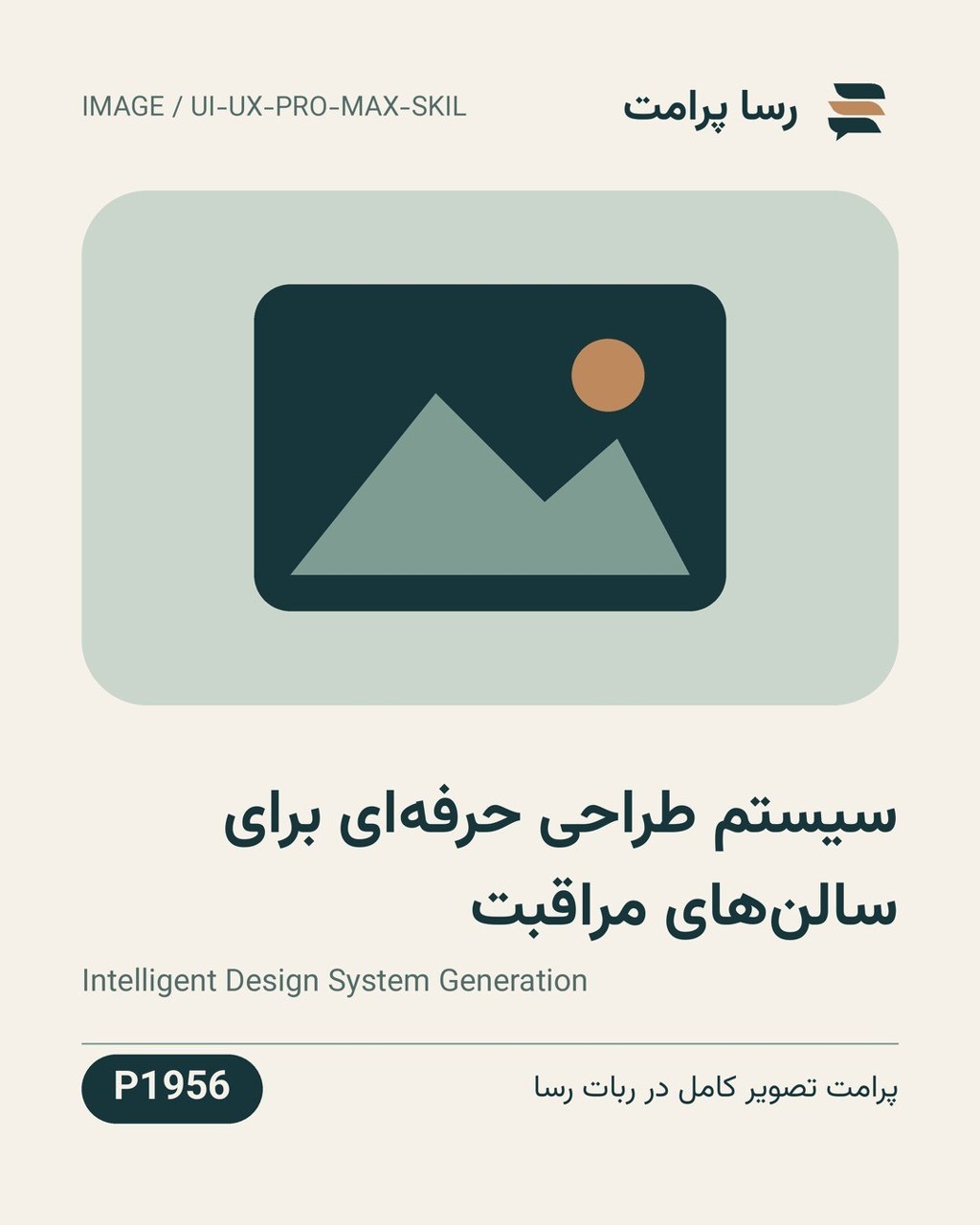 نمونهٔ خروجی: سیستم طراحی حرفه‌ای برای سالن‌های مراقبت